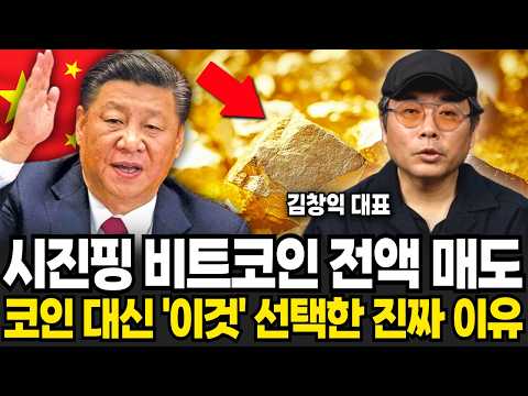 시진핑 말 한마디에 비트코인 하락하나. 중국이 코인 대신 '이것' 선택한 진짜 이유 (김창익 대표 / 1부)
