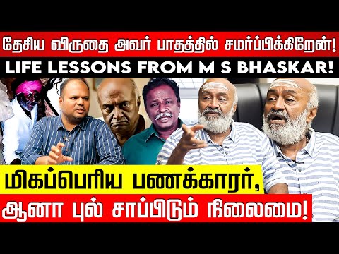 விஜயகாந்த் அண்ணனை பார்த்து உடைஞ்சி போய்ட்டேன்..  M S Bhaskar | National Award | Parking | Nakkheeran