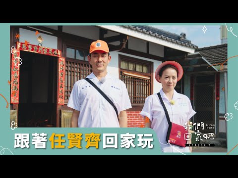 【我們回家吧2】EP11 任賢齊＆彰化田中