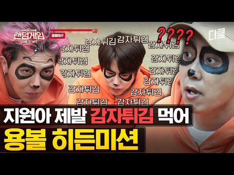 [#랜덤게임] 아무도 몰랐던 은지원의 은밀한 취향;; 금쪽이 은지원 포크질에 모두 끝나버렸다.. 시작도 안 해봤는데🤣
