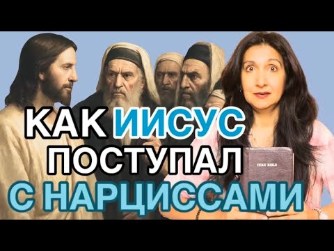 Как Иисус на самом деле вёл себя с нарциссами — и почему это важно именно сейчас. 