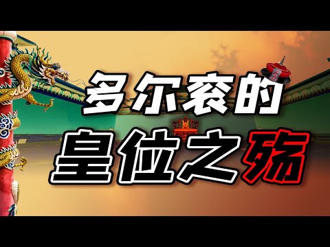 【毛立平老师】多尔衮第二次争夺皇位，为什么又输了？
