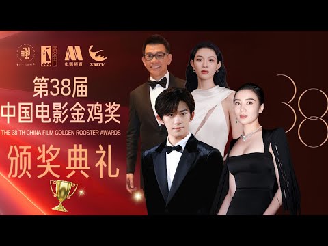 The 38th China Film Golden Rooster Awards【Full】December 15, 2025丨AI Subtitles