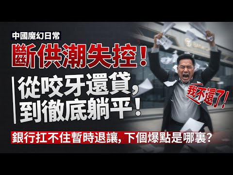 斷供潮失控！從咬牙還貸到徹底躺平！銀行扛不住暫時退讓，下個爆點是哪裏？