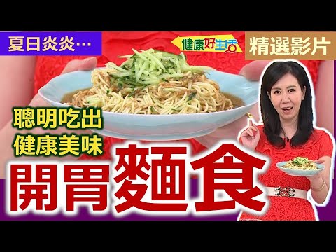 【健康好生活 超精彩回顧】夏日炎炎開胃麵食 聰明吃出健康美味！ ///  中式涼麵－堅果蔬菜涼麵   日式涼麵－玉子蕎麥冷麵   西式麵食－西班牙海鮮麵疙瘩