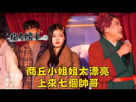 商丘來的小姐姐太漂亮，上來七個帥哥，男生太高興，激動的話都說錯了😂#王婆說媒#開封王婆#開封王婆太有梗了#王乾娘#開封乾娘