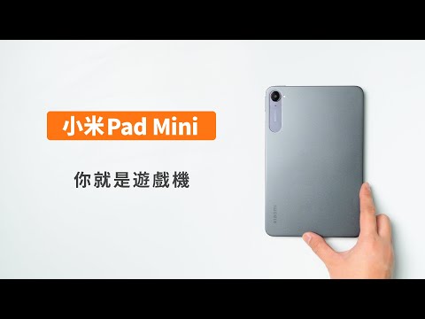小米 Pad Mini 超強性能又小巧的奇怪平板 誰會想要8.8吋的小平板啊 | 小上智 KEZ #科技 #xiaomi