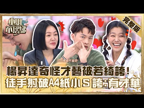 橡皮筋殺蟲+美容剪髮+人體飲水機！若綺誇楊昇達多才多藝好棒棒？徒手「射破A4紙」小Ｓ笑誇：有才華！【#小姐不熙娣】20230331 完整版 EP272 哈孝遠 NONO