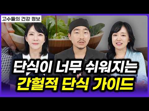 ‘다이어트, 해독 직빵’ 간헐적 단식 제대로 하는 방법 (최겸, 정성미, 이고은)