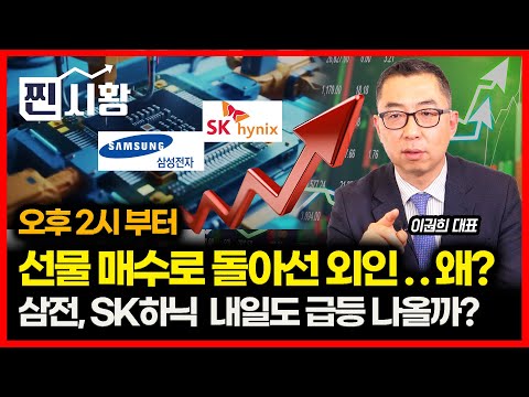 [#RealMarket] Samsung Electronics and SK Hynix surge... Is this a sign of tomorrow's surge? / Doo...