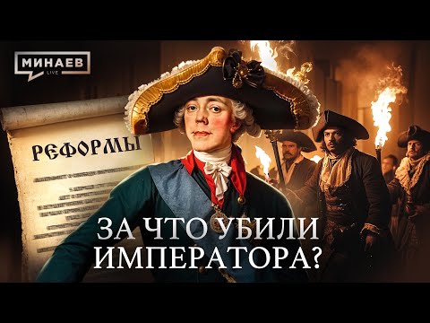 ПАВЕЛ I: За что убили императора? / Уроки истории @MINAEVLIVE