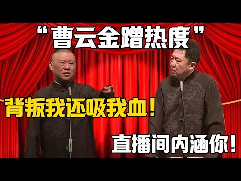 【曹雲金蹭熱度】郭德綱：背叛我還吸我血！於謙：直播間裡內涵你不是人！德雲社相聲大全 #郭德纲 #于谦#德云社#岳云鹏