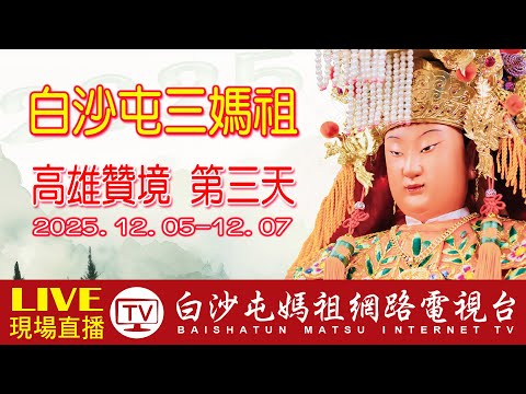 粉紅超跑高雄贊境 LIVE 第3天 (上午場)白沙屯媽祖 贊境祈福   岡山壽天宮三山媽祖會岡山巡安賜福遶境...請您幫我們分享感恩您...2025.12.07