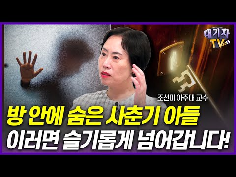 입꾹닫 사춘기 자녀, 언제까지 봐줘야할까? 사춘기때 싸우지 않고 대화하는 법!(조선미 교수)[대기자상담]