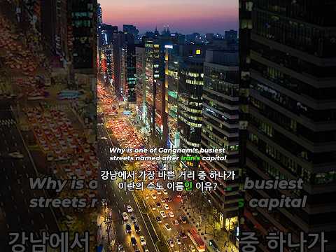 Why is Gangnam’s busiest streets named after Iran’s capital? 강남에서 가장 바쁜 거리 중 하나가 이란의 수도 이름인 이유?
