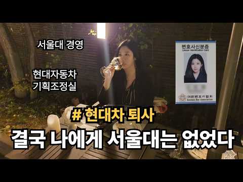 31살에 현대자동차 기획조정실 퇴사한 이유ㅣ서울대 경영, 로스쿨, 변호사