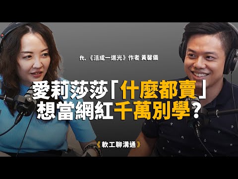 羨慕愛莉莎莎「什麼都能賣」？誰說 I 人不能當網紅？揭秘 4 步驟「安靜變現」，不耗能、免開發讓客戶主動找上門！ft.《活成一道光》作者黃馨儀