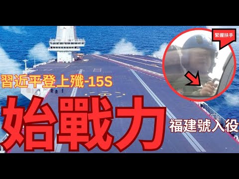 福建號入役解放軍海軍！電彈VS蒸彈爭議？中國戰力直逼美國航母？
