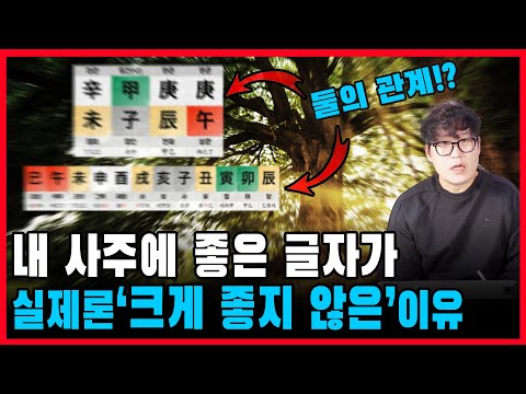 사주에 좋은 글자가 있어도 좋지 않은 이유는 대부분 이것에 있습니다.