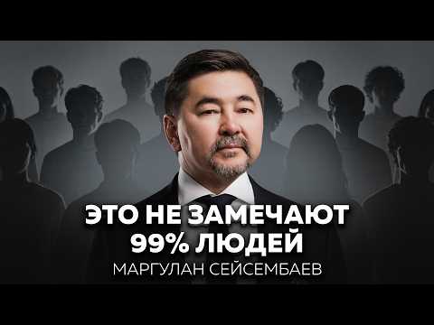 Маргулан Сейсембаев: потерять созданное за 20 лет, не сдаться и возродиться победителем | Основатели