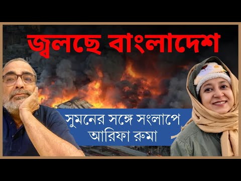 জ্বলছে বাংলাদেশ: সুমনের সঙ্গে সংলাপে আরিফা রহমান রুমা | Suman Chattopadhyay | #BangladeshCrisis