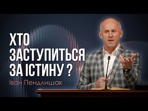 Заступися за Христа ! - Іван Пендлишак