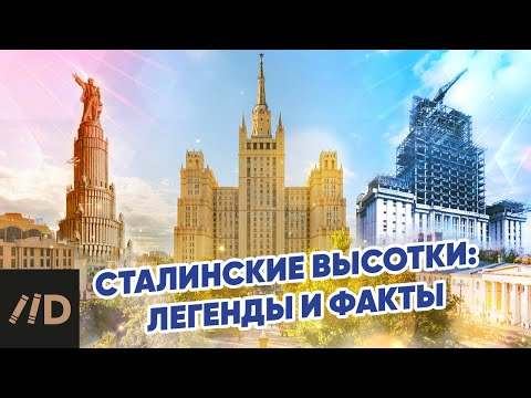 Stalin's skyscrapers: legends and facts