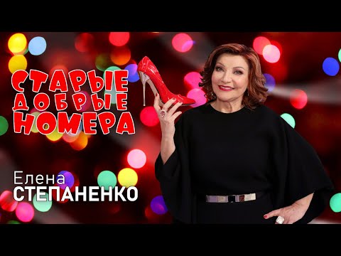 Елена Степаненко • СТАРЫЕ ДОБРЫЕ НОМЕРА ✨ НОВОГОДНИЙ СБОРНИК СМЕХА и ЮМОРА | Включаем 2025