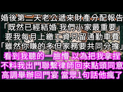 婚後第二天老公遞來財產分配報告「既然已經結婚 我們小家最重要」要我每月上繳工資只留通勤車費「雖然你賺的多但家務要共同分擔」 #心書時光 #為人處事 #生活經驗 #情感故事 #唯美频道 #爽文