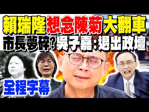 【全程字幕】賴瑞隆高雄市長夢碎?! 想念陳菊"黑白照"大翻車 這2字暴露"花媽病況"?! 吳子嘉嗆爆"幹嘛消費老人家"...貼出謝宜容"哭花臉照"轟退出政壇:自私的眼淚! @dongsshow