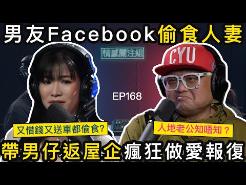 女友幫手還巨債，港男唔珍惜，仲要偷食人妻！？｜情感關注組 EP168