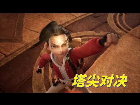 动画 | 赵琳的探险日记 | 合集 大结局  塔尖对决