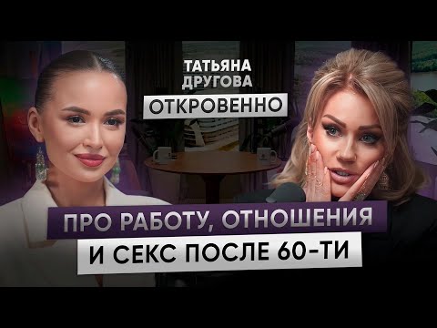 Про измены, смену ролей, секс и конкурс красоты в 60 | Татьяна Другова откровенно о женщинах