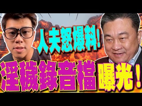【全程字幕】王八千錄音檔曝光!人夫驚爆:王定宇露骨對話!? 還在別人名車噁拍"親密合照"?!