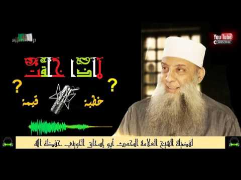 لماذا خلقت ؟ خطبة قيمة لفضيلة الشيخ العلامة المحدث أبو إسحاق الحويني حفظه الله