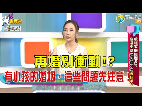 震震有詞- 重組家庭問題多？！慘遇巫婆、狠心繼父母再分手？！ -2025/8/19 完整版