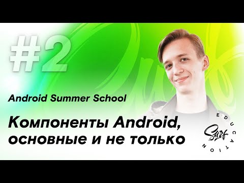 Компоненты Android