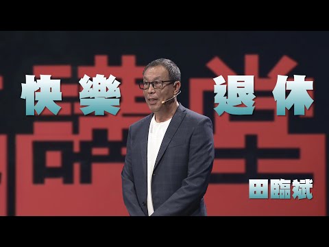 退休，人生下半場起點！｜田臨斌｜人文講堂｜完整版 20230902