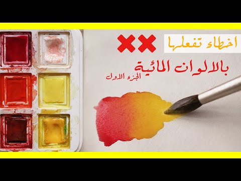 تعلم الرسم: اخطاءك في الرسم بالالوان المائية وكيفيه اصلاحها | الجزء الاول