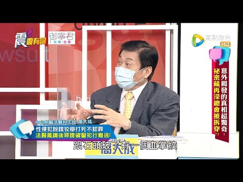 震震有詞2021/09/01完整版 - 意外揭發的真相超驚奇！祕密藏再深總會被拆穿？