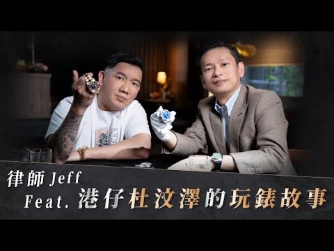 律師Jeff  feat,港仔杜汶澤的玩錶故事