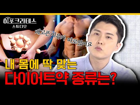 다이어트 실패, 의지의 부족이 아닌 000의 부족? 다이어트 약 부작용부터 효과, 올바르게 선택하는 법까지 [닥터프렌즈의 내과]