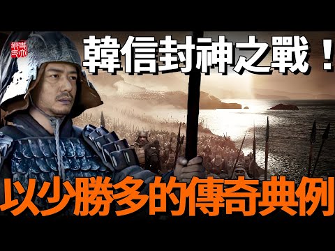 韓信到底有多神?背水一戰劣勢全佔,卻奇蹟般以少勝多!模仿者無一成功!