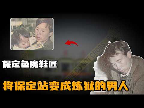 保定色魔鞋匠-吴建臣