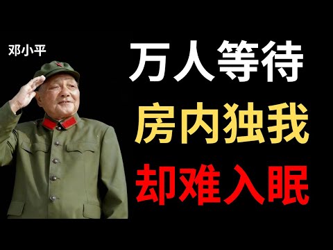【邓小平】1989年那个晚上，所有人都在等我的决定——我却一个人无法入睡