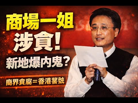 新地「商場一姐」涉貪❗️地產商界最危險唔係樓價，而係制度腐爛⁉️｜5 Feb2026