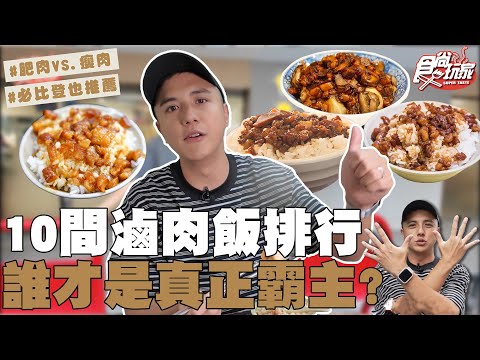 台北必吃滷肉飯10間排行 三重VS.萬華誰才是霸主？稱霸6屆必比登、傳承三代60年老店、評論破萬哪間最好吃？| SuperTaste Taiwan | #食尚玩家 #曾子余【網路獨家】20250910