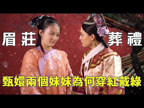 《甄嬛傳》為何在眉姊姊的葬禮上，甄嬛的兩位妹妹都如此「無禮」？清朝後宮妃子去世講究居然這麼多【九月清宮】#甄嬛傳 #drama #funny #華妃