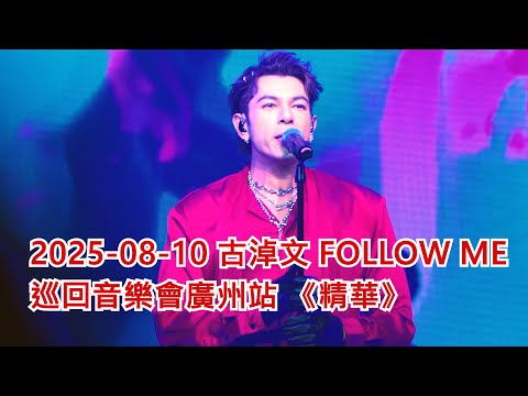 2025-08-10 古淖文 FOLLOW ME 巡回音樂會廣州站 《精華》 #古淖文 #GermanKu