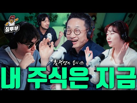 내 주식은 지금 (with 슈카친구들 니니&알상무, 승우아빠)